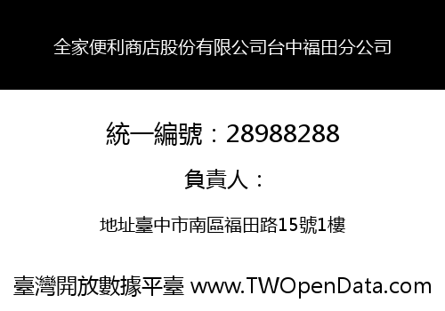 全家便利商店股份有限公司台中福田分公司