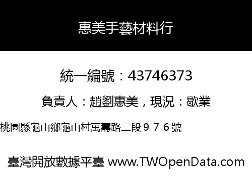 惠美手藝材料行
