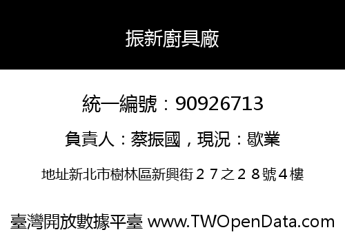 振新廚具廠