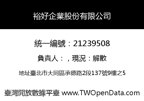 裕好企業股份有限公司