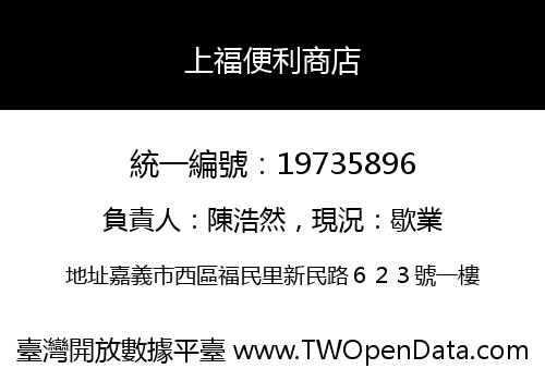 上福便利商店