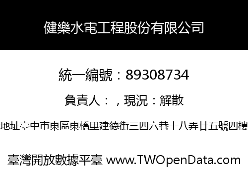 健樂水電工程股份有限公司