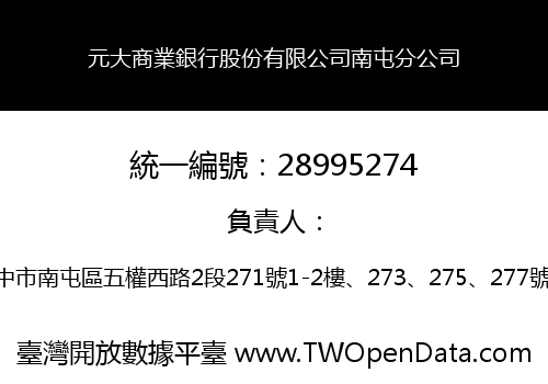 元大商業銀行股份有限公司南屯分公司