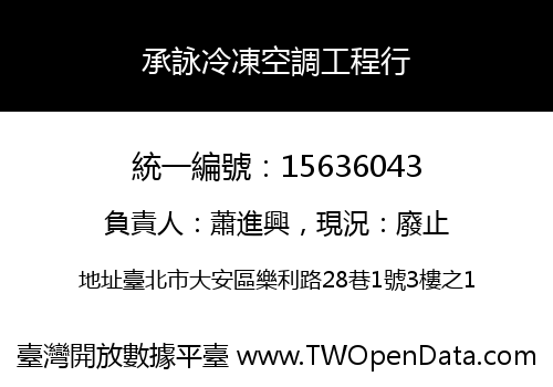 承詠冷凍空調工程行