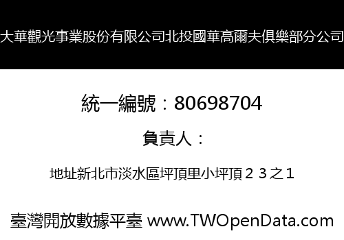 大華觀光事業股份有限公司北投國華高爾夫俱樂部分公司