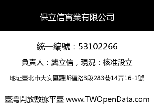 保立信實業有限公司