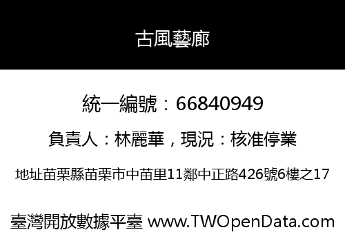 古風藝廊