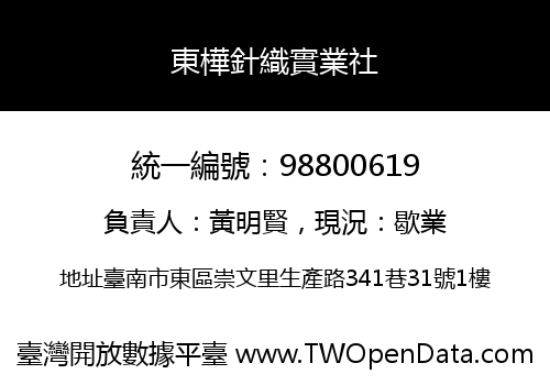 東樺針織實業社