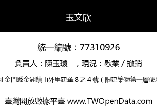 玉文欣