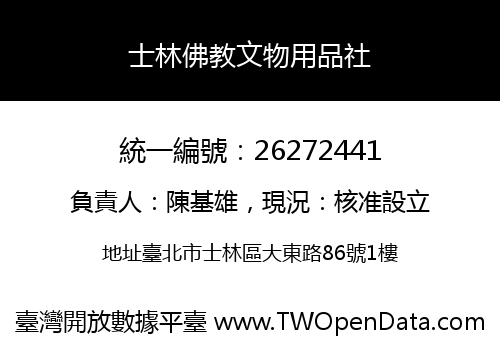 士林佛教文物用品社