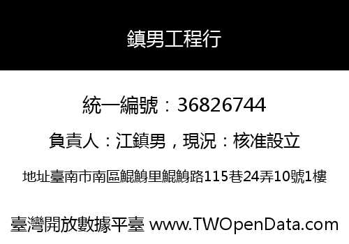 鎮男工程行