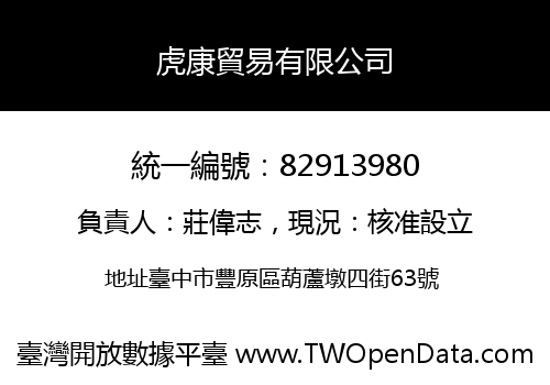虎康貿易有限公司