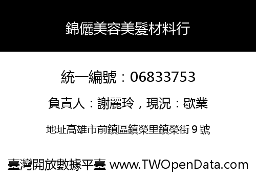 錦儷美容美髮材料行