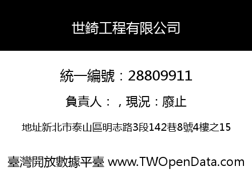 世錡工程有限公司