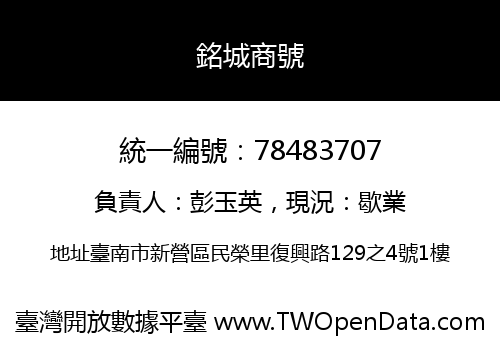 銘城商號