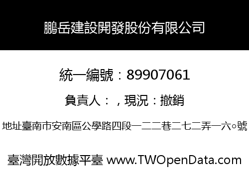 鵬岳建設開發股份有限公司