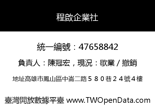 程啟企業社