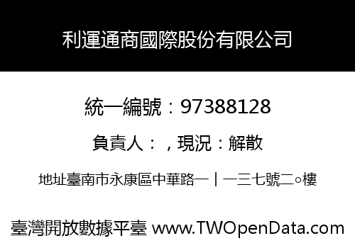 利運通商國際股份有限公司
