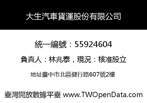 大生汽車貨運股份有限公司