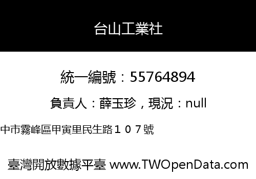台山工業社