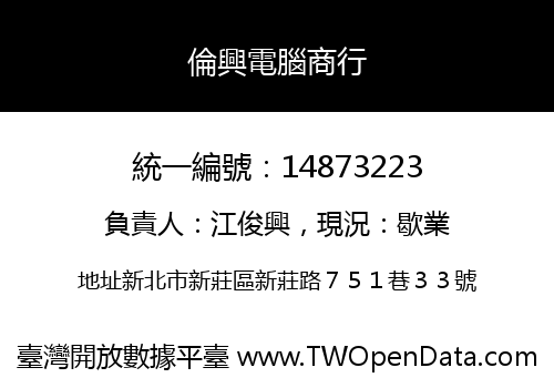 倫興電腦商行