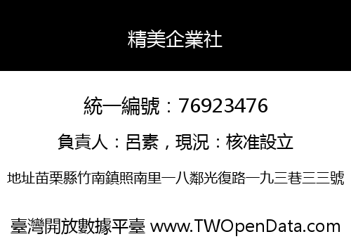 精美企業社