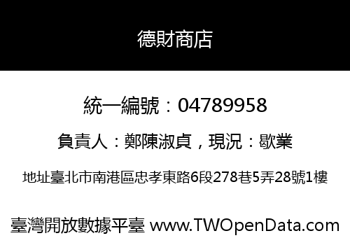 德財商店