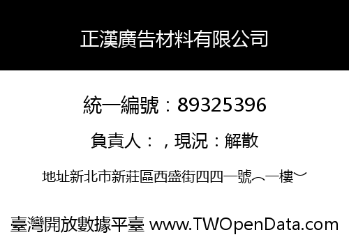 正漢廣告材料有限公司