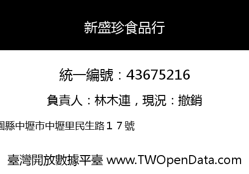 新盛珍食品行