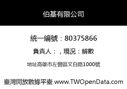 伯基有限公司