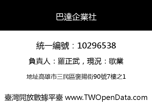 巴達企業社