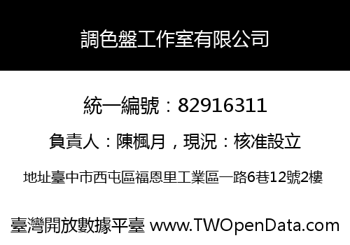 調色盤工作室有限公司
