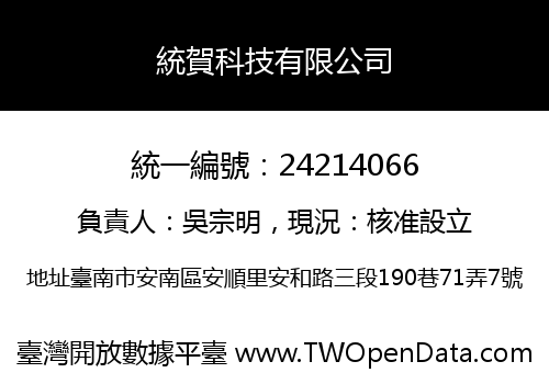 統賀科技有限公司