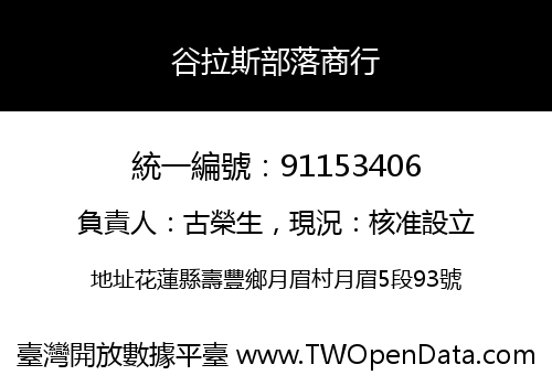 谷拉斯部落商行
