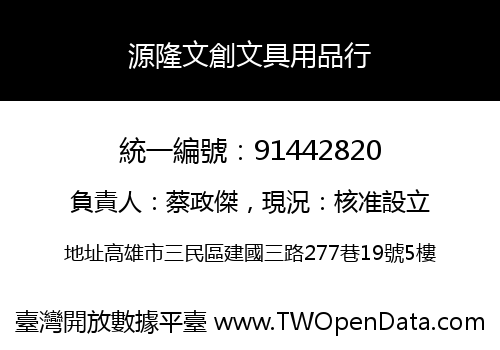 源隆文創文具用品行