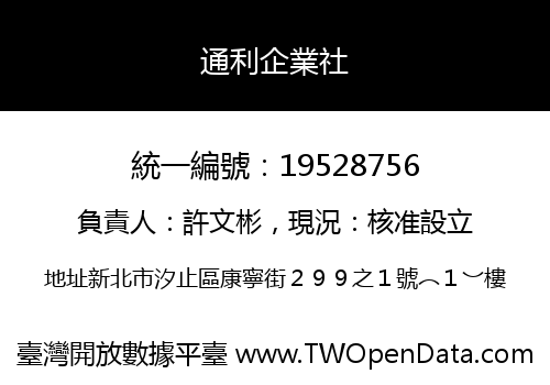 通利企業社