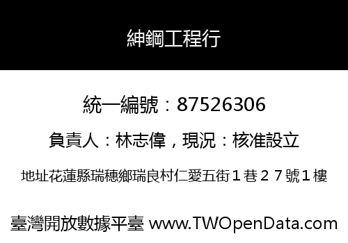 紳鋼工程行