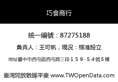 巧食商行