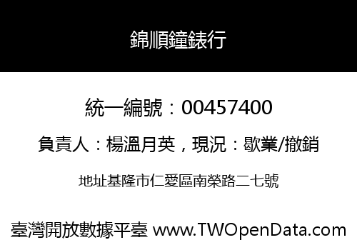 錦順鐘錶行
