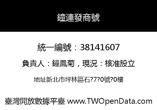 鐘連發商號