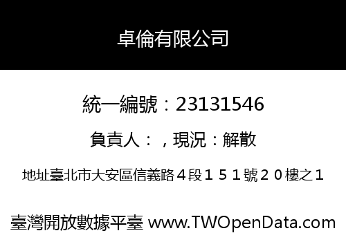 卓倫有限公司