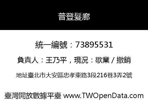 普登髮廊