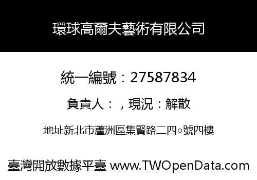環球高爾夫藝術有限公司