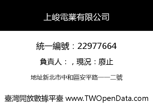 上峻電業有限公司