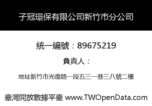 子冠環保有限公司新竹巿分公司