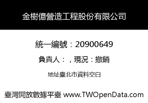金樹億營造工程股份有限公司