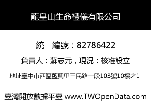 龍皇山生命禮儀有限公司