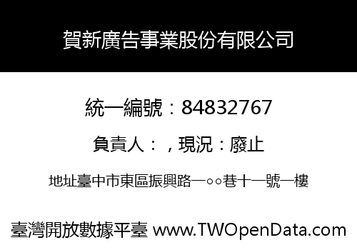 賀新廣告事業股份有限公司