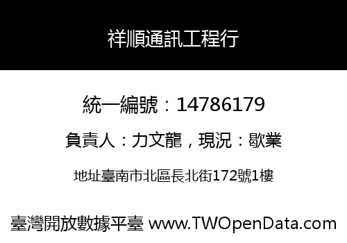 祥順通訊工程行
