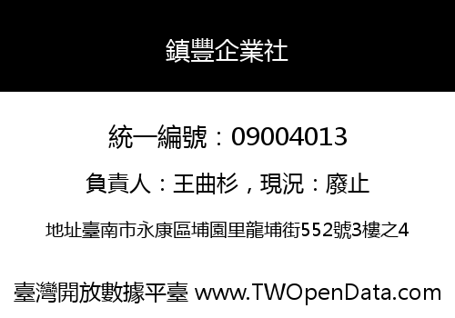鎮豐企業社